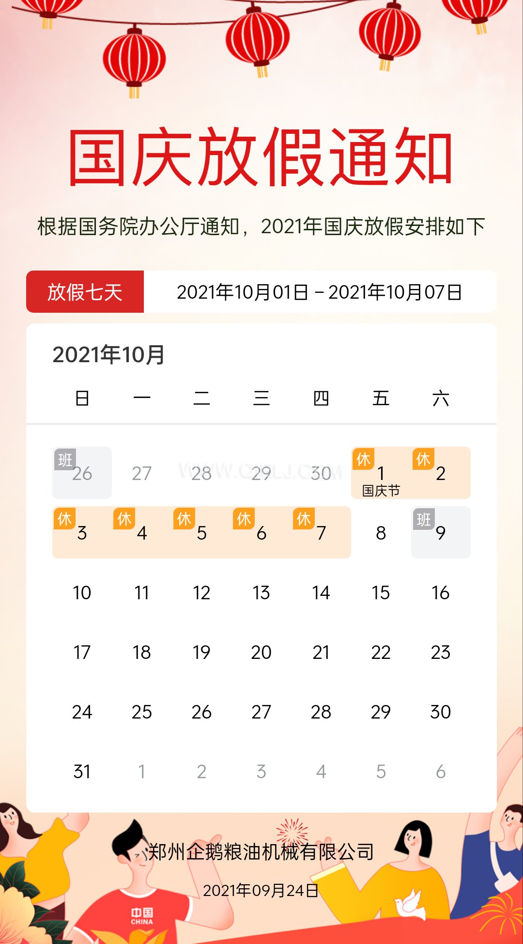 熱烈慶祝十一國(guó)慶節(jié)，企鵝糧油機(jī)械祝愿祖國(guó)繁榮昌盛(圖2)